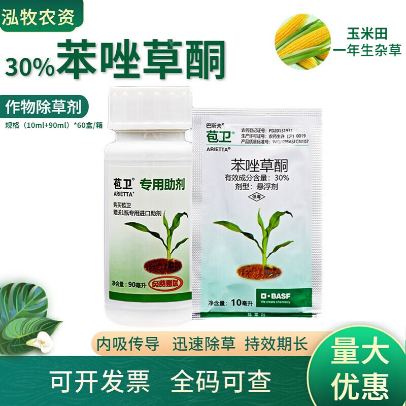 巴斯夫 苞卫30%苯唑草酮玉米田苗后封闭除草剂除杂草农药 100ml