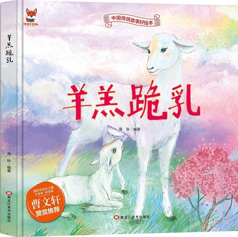 羊羔跪乳 中华传统经典故事绘本 儿童经典精装故事
