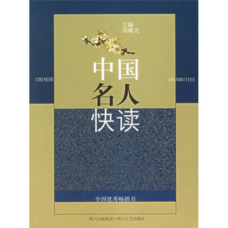 中国名人快读【正版好书】