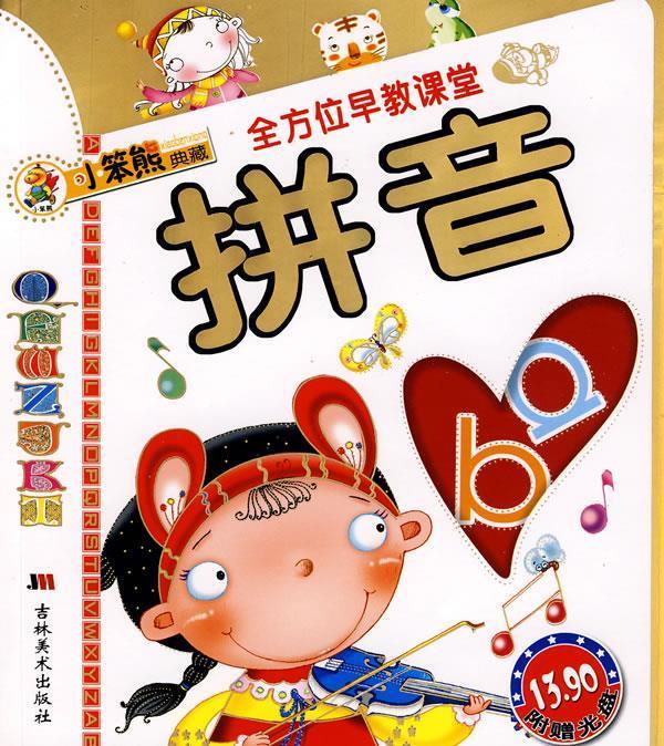 早教课堂:拼音【正版图书,放心购买】