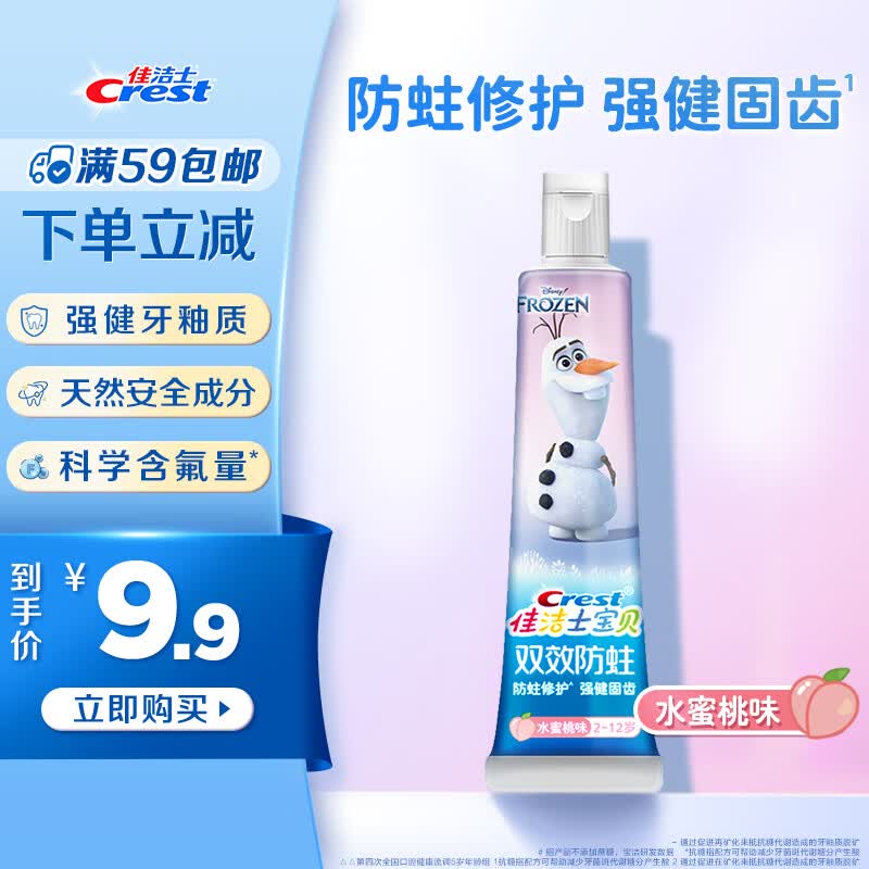 佳洁士双效防蛀2-3-6-12岁儿童牙膏冰雪奇缘款40g水蜜桃味怎么样,好用不?