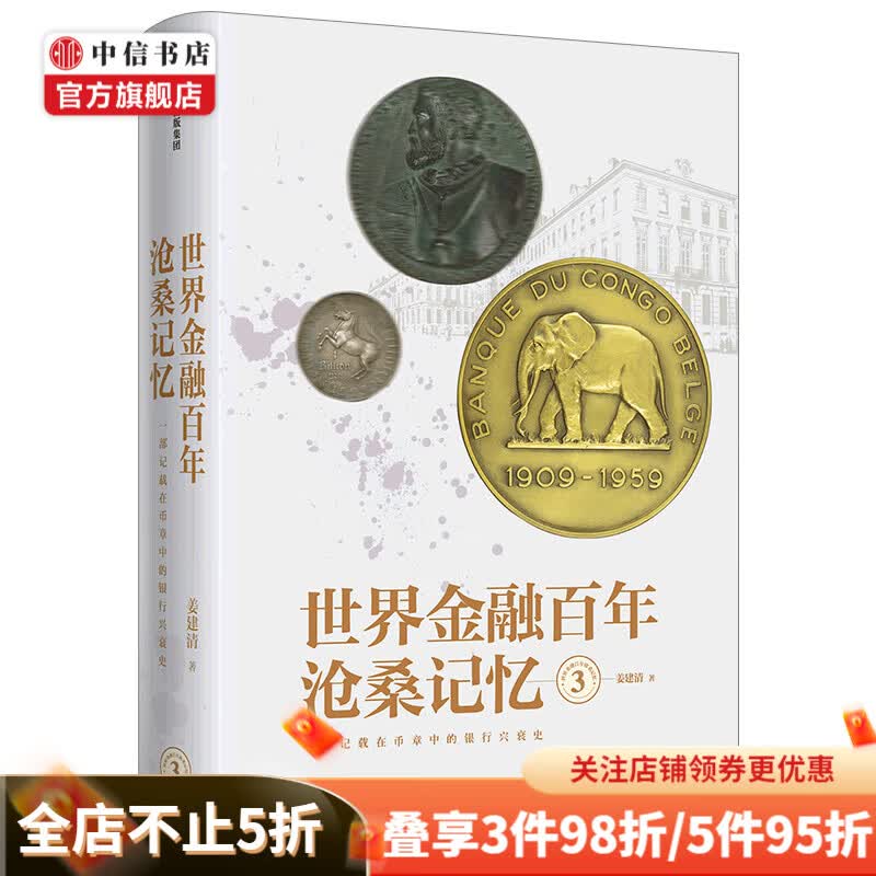 世界金融百年沧桑记忆3 姜建清 著 银行兴衰史 金融史 世界银行纪念币 纪念章 中信出版