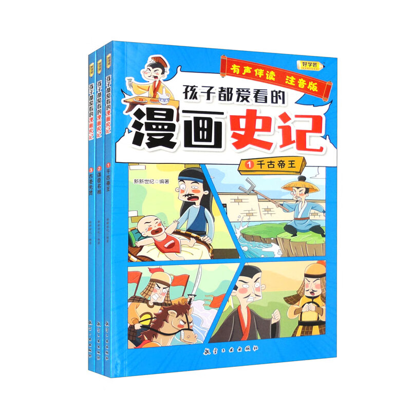 孩子都爱看的漫画史记（套装全3册）