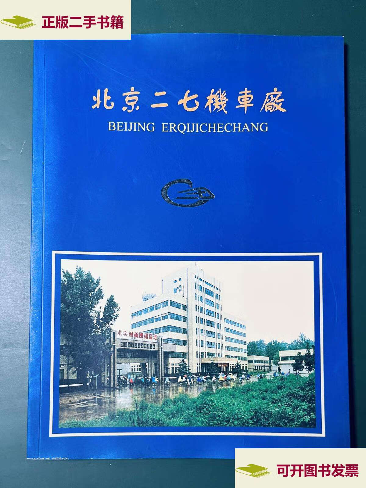 【二手9成新】北京二七机车厂 /北京二七机车厂 北京二七机车厂