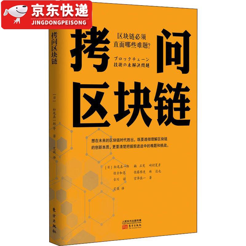 【多规格自选】区块链从入门到精通 区块链实体经济应用 大数据 计算机互联网金融 生态虚拟货币 拷问区块链 [日] 松尾真一郎