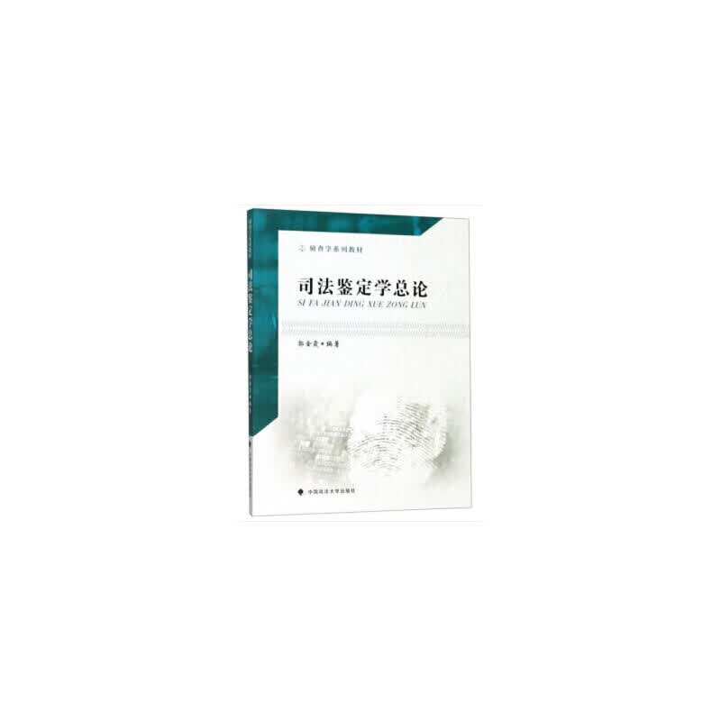 正版书籍 司法鉴定学总论 郭金霞 著 中国政法大学出版社