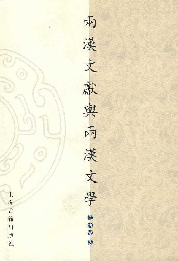 两汉文献与两汉文学【正版精选】