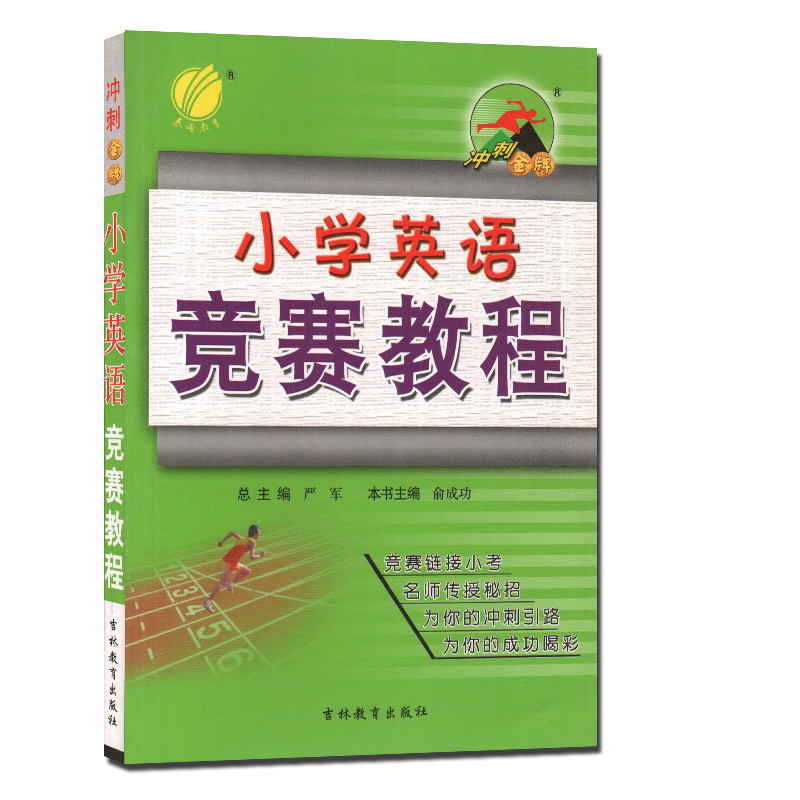 春雨教育 冲刺 小学英语竞赛教程 含参考答案 冲刺总主编严军主编俞成功 吉林教育出版社