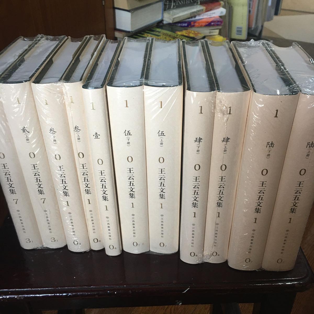 【二手八成新】王云五文集 精装6种11册封