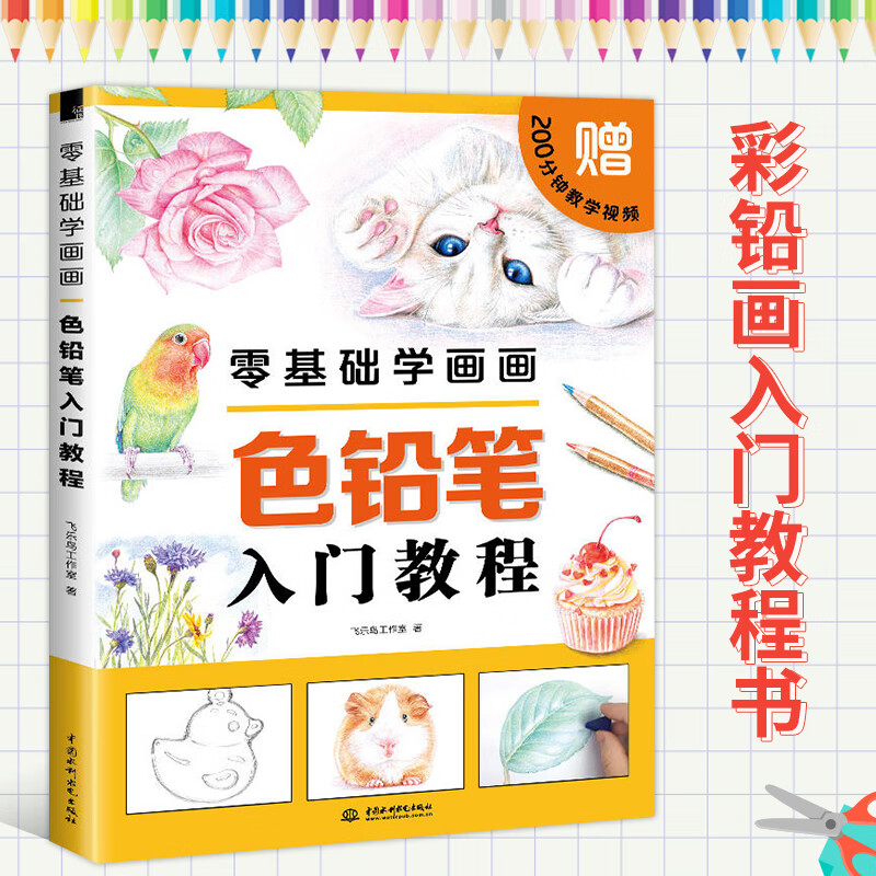 零基础学画画：色铅笔入门教程 彩色铅笔画手绘入门教程书彩铅零基础自学书籍绘画入门铅笔绘画色彩书学画画