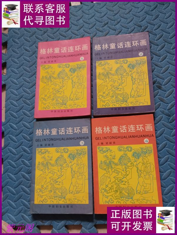格林童话连环画 1,2,3,4【全4册,合售】 中国妇女出版社二手