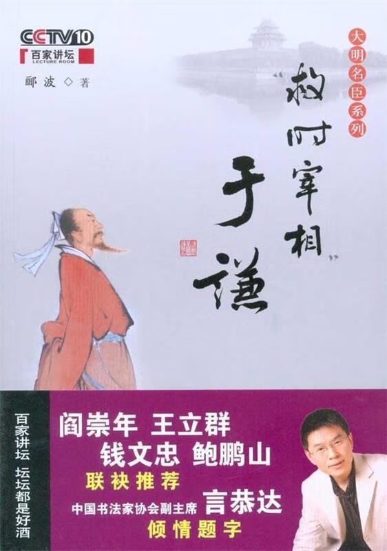 救时宰相于谦 郦波 著【书】