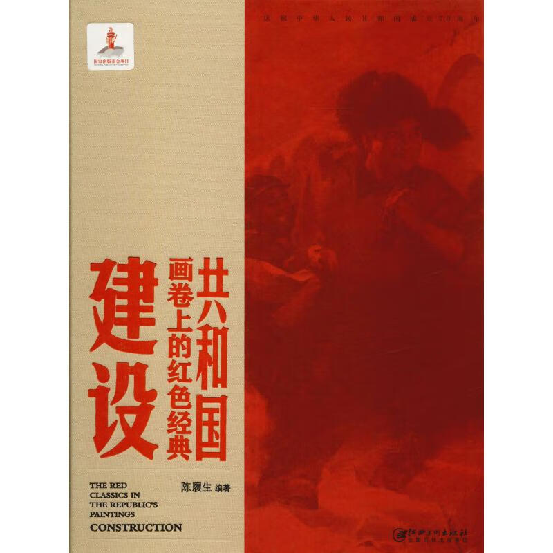 共和国画卷上的红色经典 建设