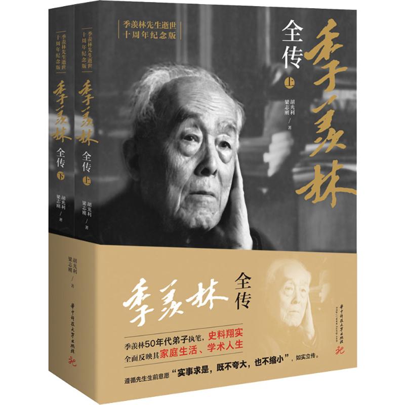季羡林全传 季羡林先生逝世十周年纪念版(
