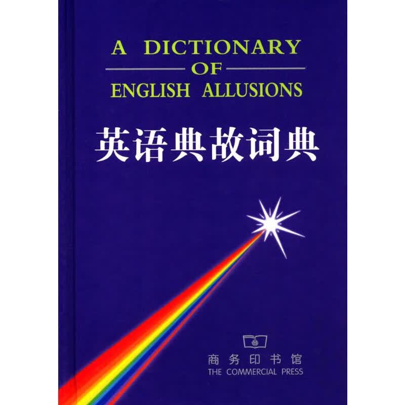英语典故词典 华泉坤 等 编 书籍