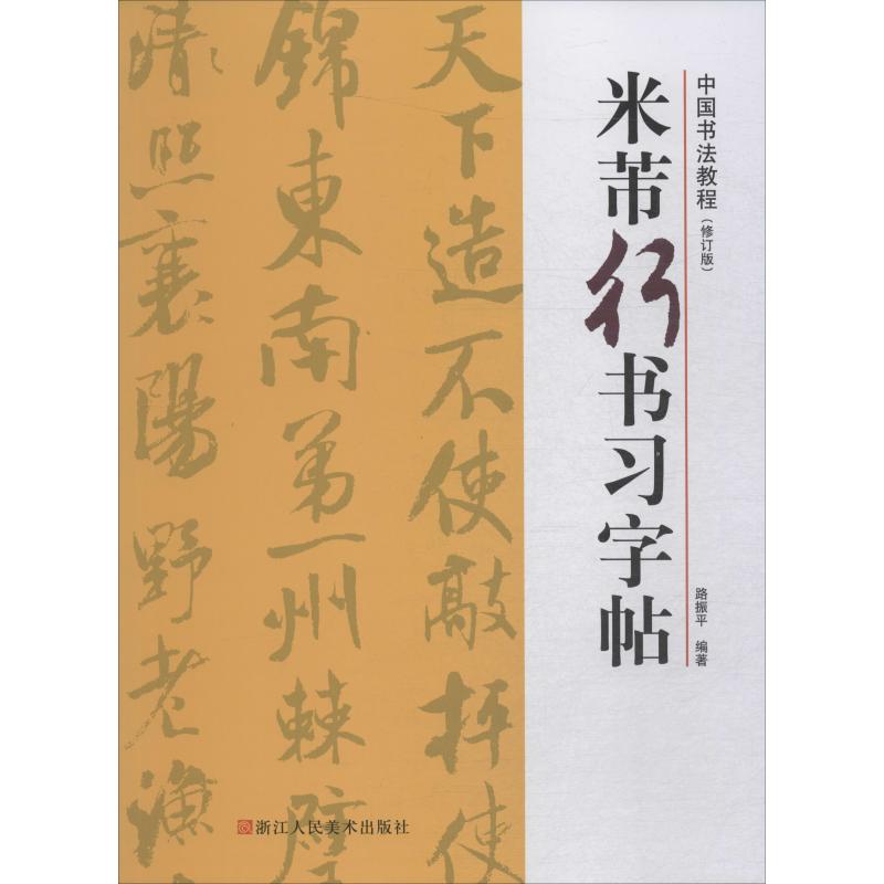 米芾行书习字帖(修订版)