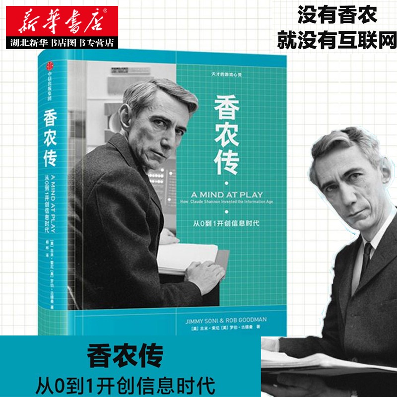 香农传 从0到1开创信息时代 信息论创始人数字通信奠基者 艾伦.