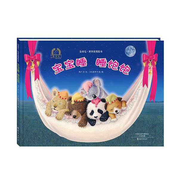 金羽毛·世界获奖绘本 宝宝睡，睡饱饱 郝广才(文),(日)萩野千夏(图)【正版】