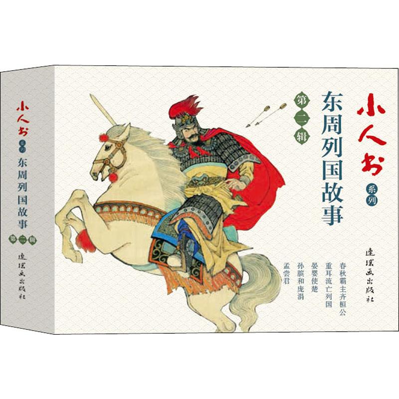 小人书系列 东周列国故事 第2辑(5册)