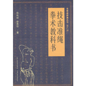 技击准绳 拳术教科书 9787537741545