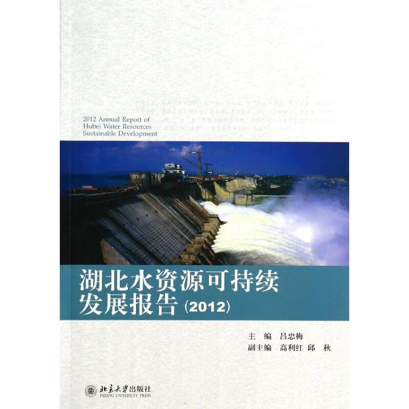 湖北水资源可持续发展报告(2012)