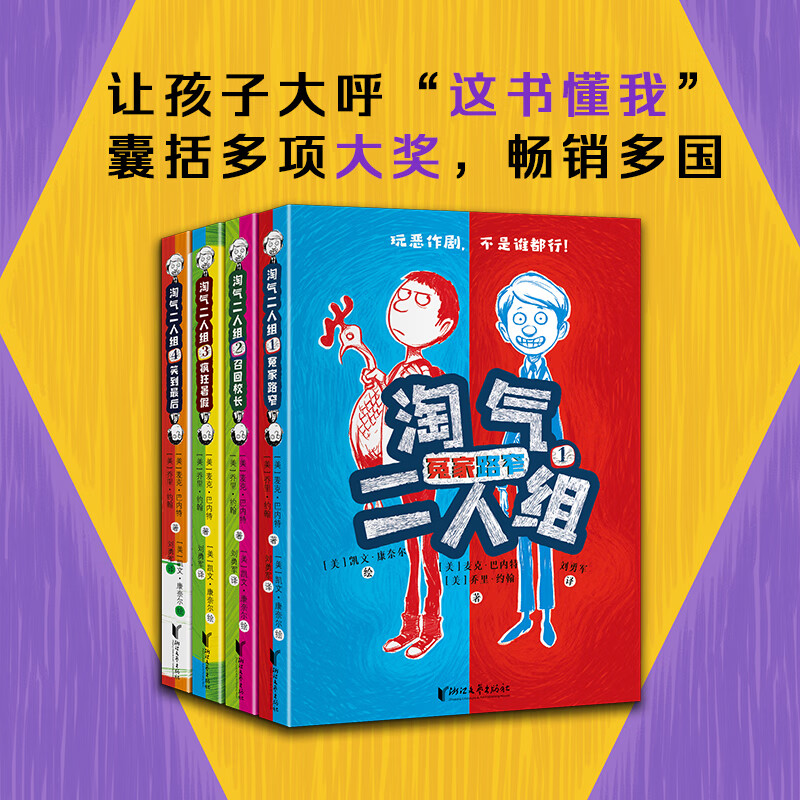 淘气二人组全4册冤家路窄召回校长疯狂暑假笑到最后用奇思妙想对抗无趣与不公倾听孩子和老师内心的幽默校园故事浙江文艺出版社