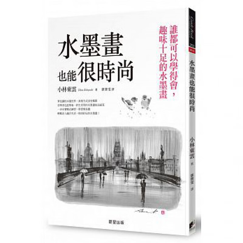 预订台版 水墨画也能很时尚谁都可以学得会趣味十足的水墨画绘画基础技法进阶心法实