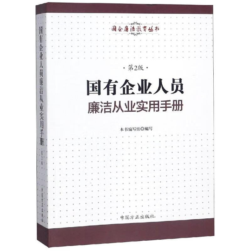 国有企业人员廉洁从业实用手册 本书编写组【正版书】