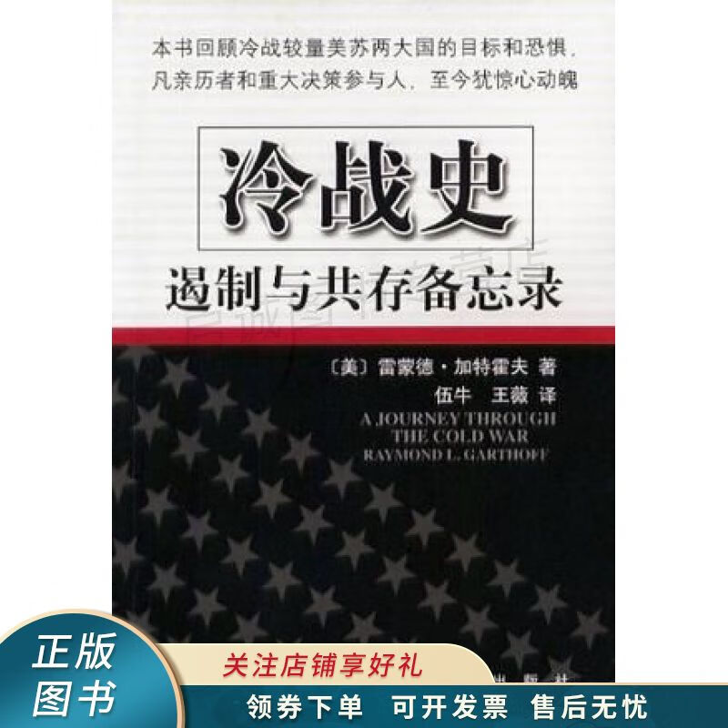 冷战史：遏制与共存备忘录