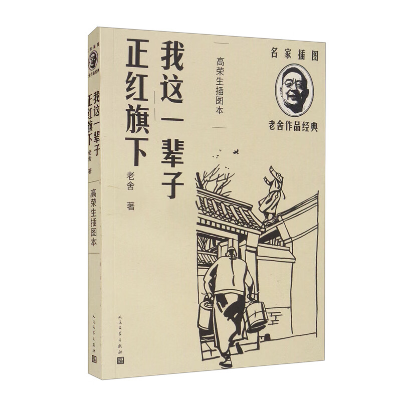 我这一辈子 正红旗下（高荣生插图本/名家插图老舍作品经典）