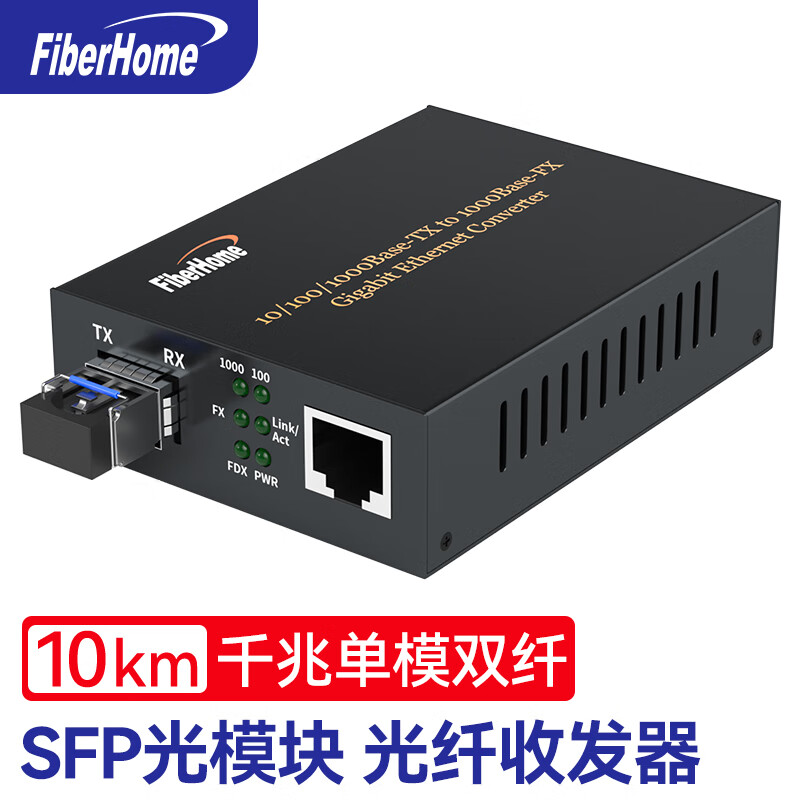 烽火（FiberHome）光纤收发器SFP光模块千兆单模双纤10km传输光电转换器LC接口