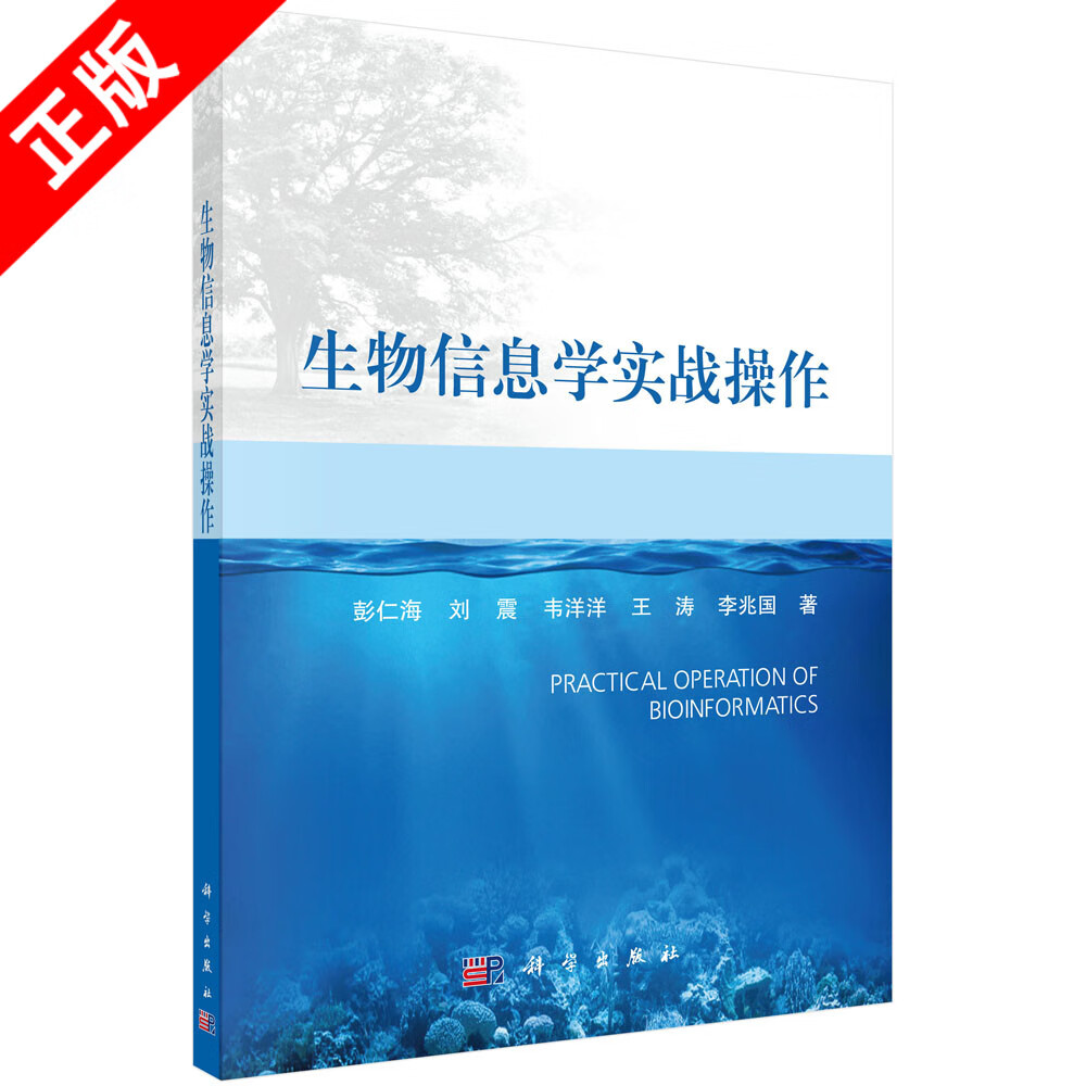 【京联】生物信息学实战操作 彭仁海 等 科学出版社9787030720825书籍KX