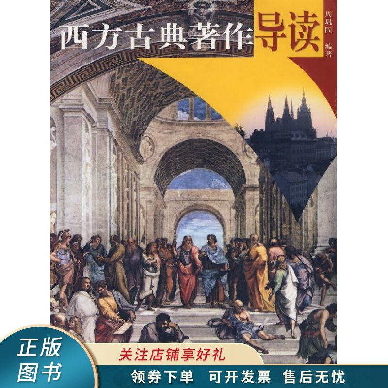 上新   西方古典著作导读 周巩固 【稀缺图书,放心购买】