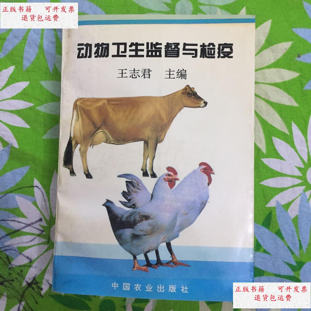 【二手9成新】动物卫生监督与检疫 /王志君主编 中国农业出版社