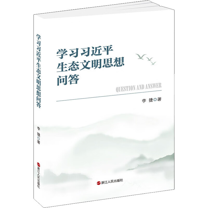 学习习近平生态文明思想问答 李捷 书籍