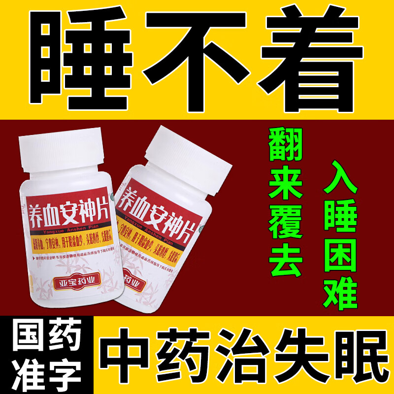 养血安神片安神助眠改善睡眠失眠多梦入睡困难头晕健忘 补血治失眠 1