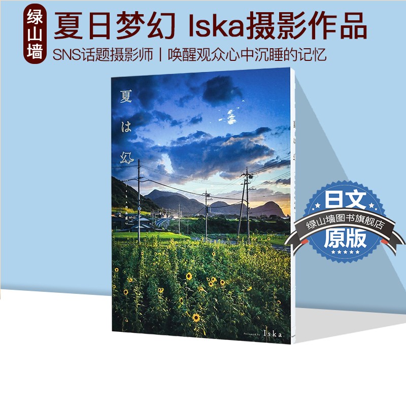 预售 夏即是幻 Iska摄影作品集 夏は幻 夏日梦幻 风景摄影集 风景写真 日系画册 绿山墙日文原版