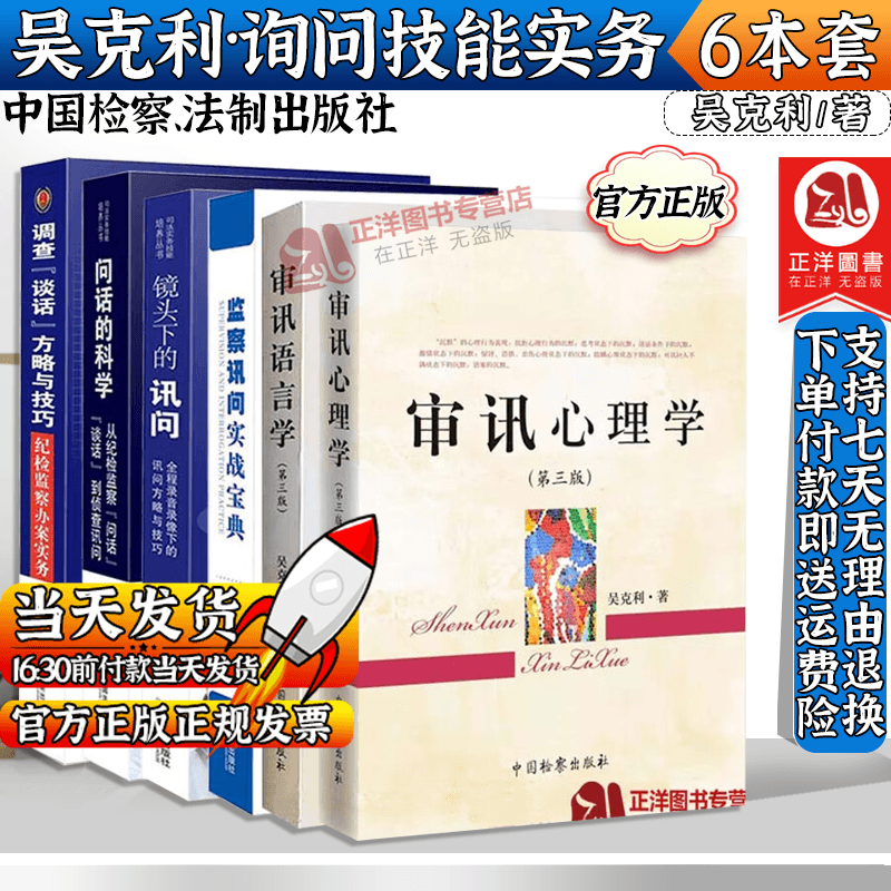 套装6本审讯心理学+审讯语言学+问话的科