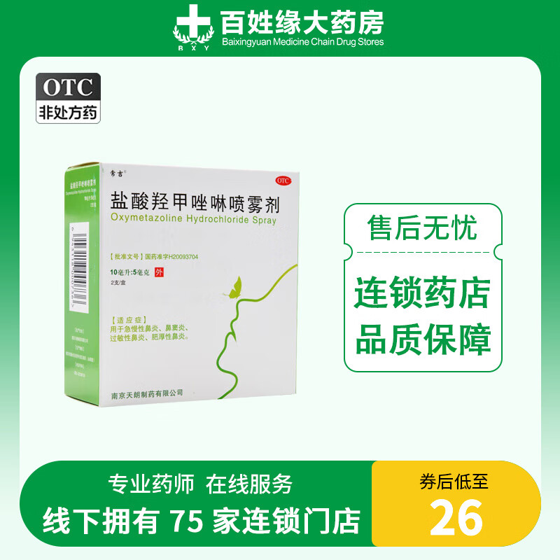 [常吉] 盐酸羟甲唑啉喷雾剂喷剂 10ml*2支/盒 1盒装