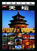 天坛 文化 徐志长 河南教育出版社 9787534732980 书籍