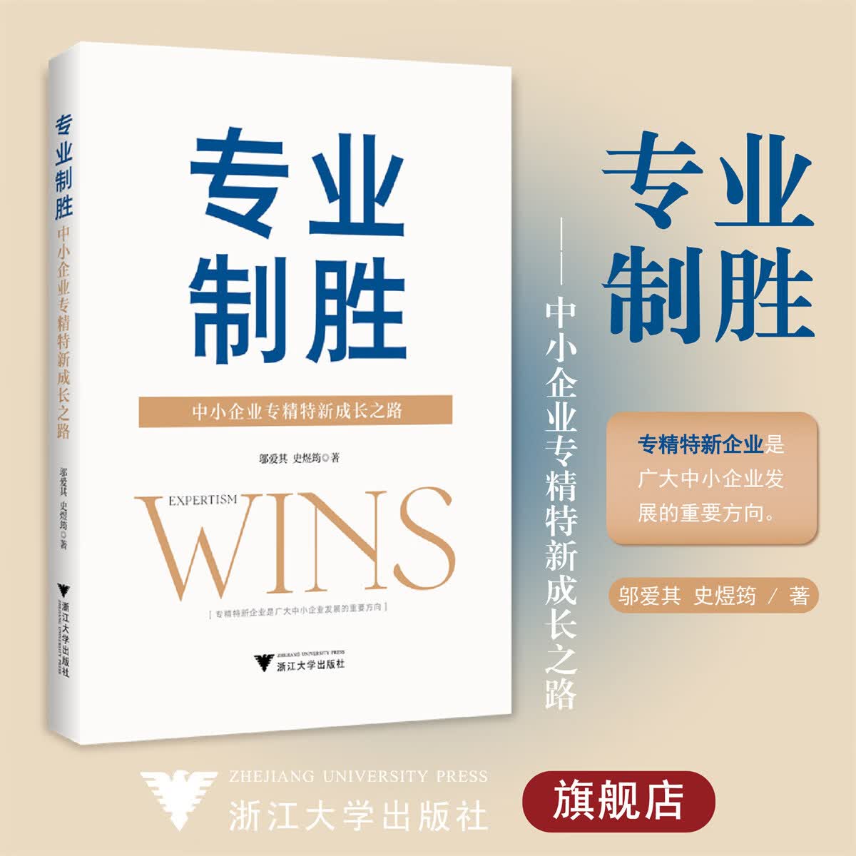 【官方现货】专业制胜——中小企业专精特新成长之路