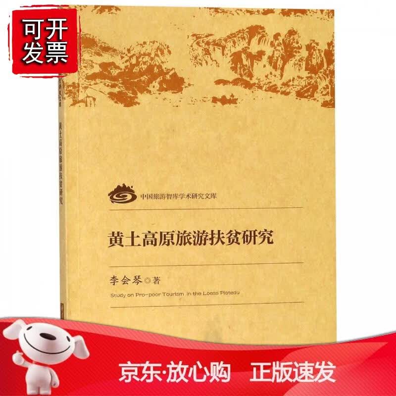 黄土高原旅游扶贫研究