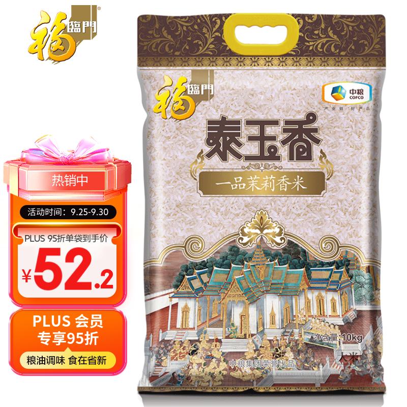 福临门 泰玉香一品茉莉香大米 10kg/袋使用感如何?
