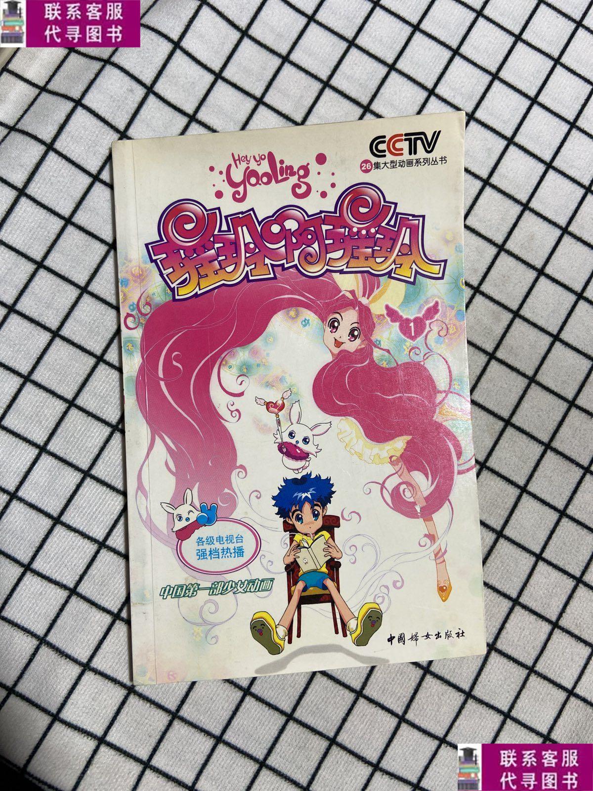 【二手9成新】瑶玲啊瑶玲(1) /century dream&kbs&seoul movie