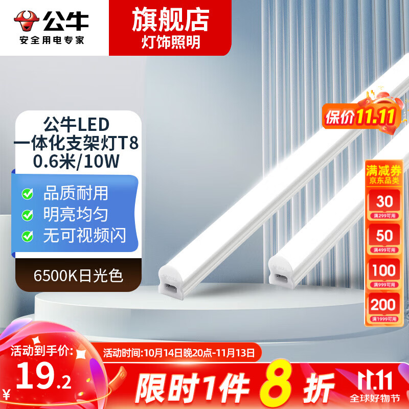 公牛(bull)led节能灯管卧室客厅厨房家用长条高亮荧光灯光管一体化