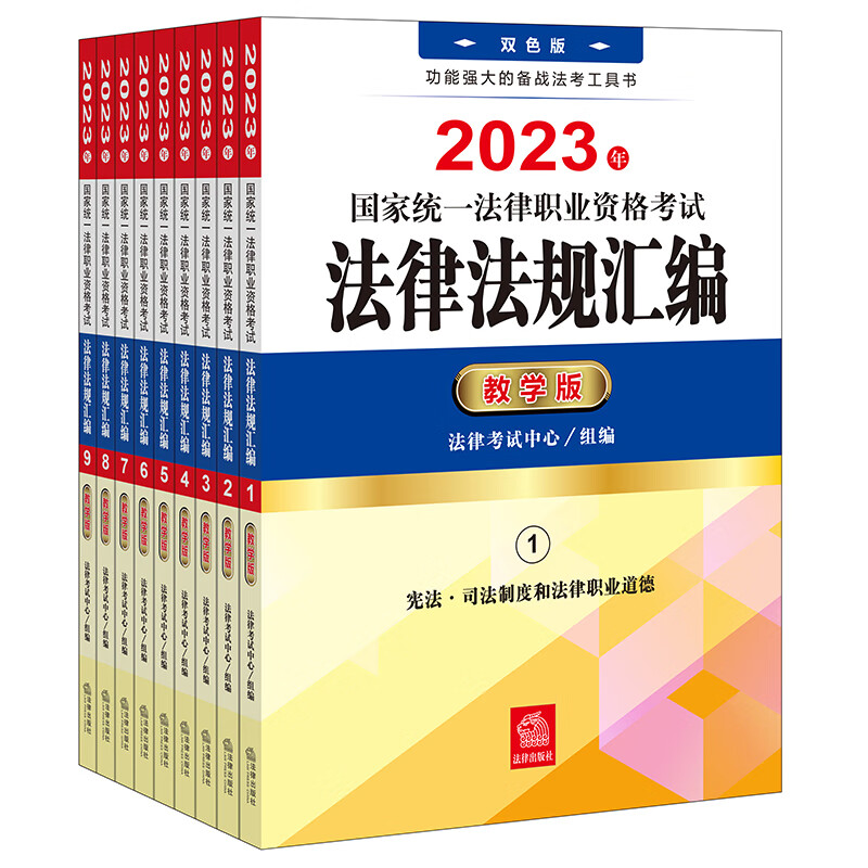 司法考试2023 国家统一法律职业资格考试法律法规汇编：教学版（全9册）