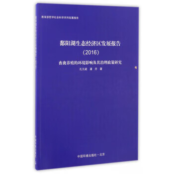 2016-鄱阳湖生态经济区发展报告-畜禽养殖的环境影响及其治理政策研究 孔凡斌, 潘丹 中国环境出版