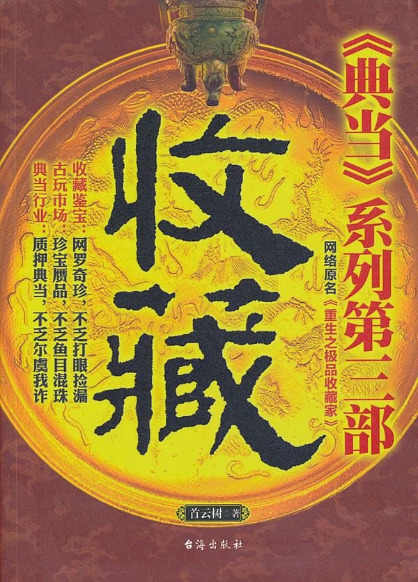 收藏 首云树 著 9787516802182【正版图书】