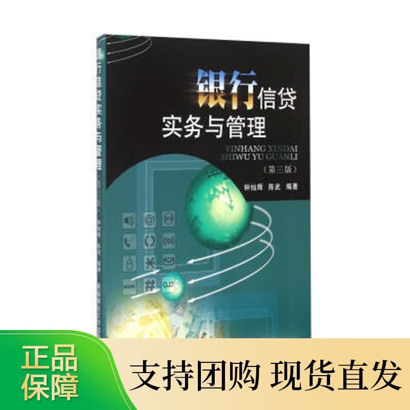 银行信贷实务与管理第三版 钟灿辉9787550420557西南财经大学出版社