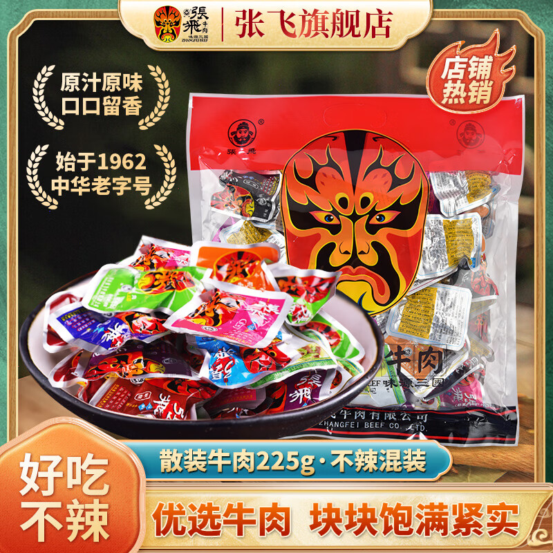 张飞五香牛肉干独立小包装四川成都特产牛肉熟食好吃的解馋小零食 不辣混装225g